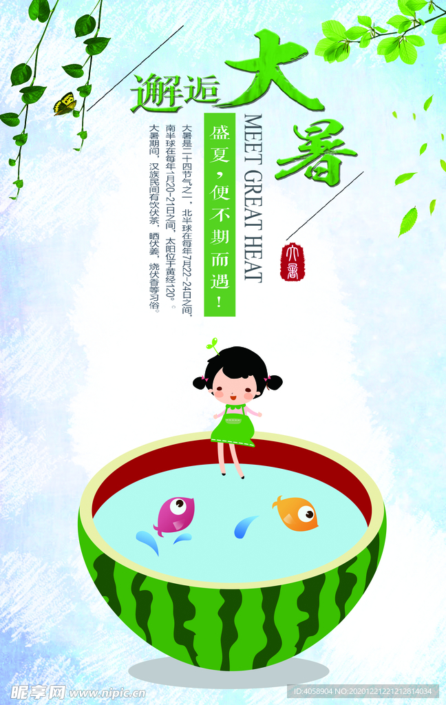 大暑