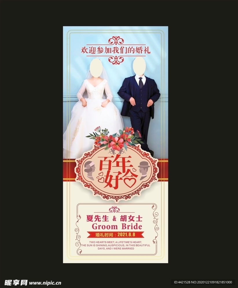 婚礼展架