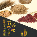 五谷杂粮