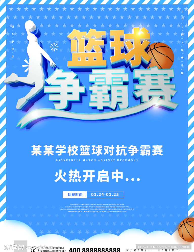 篮球比赛海报