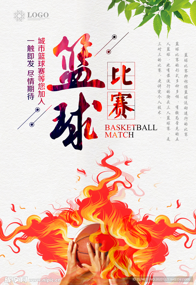 篮球比赛海报