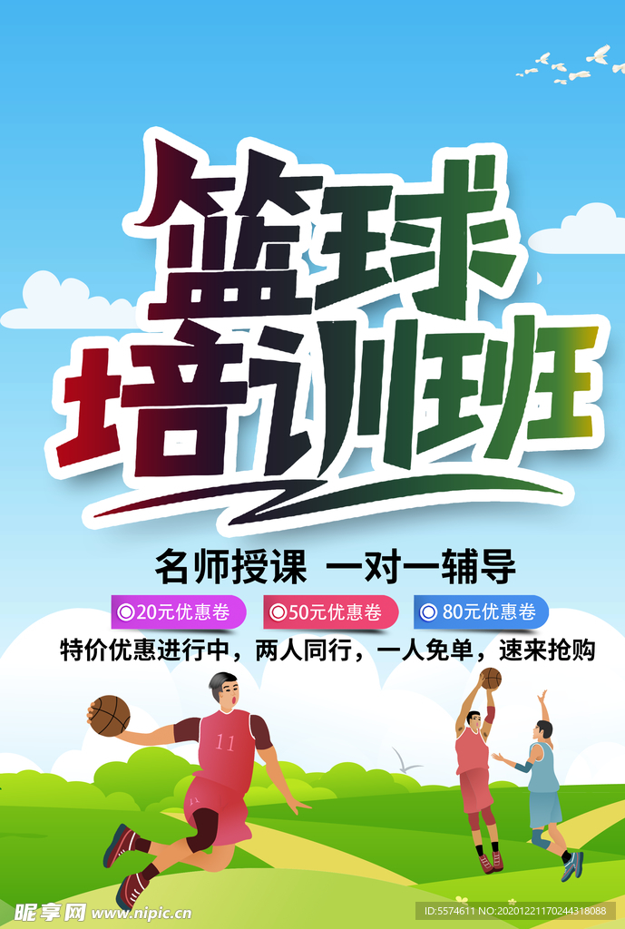 篮球比赛海报