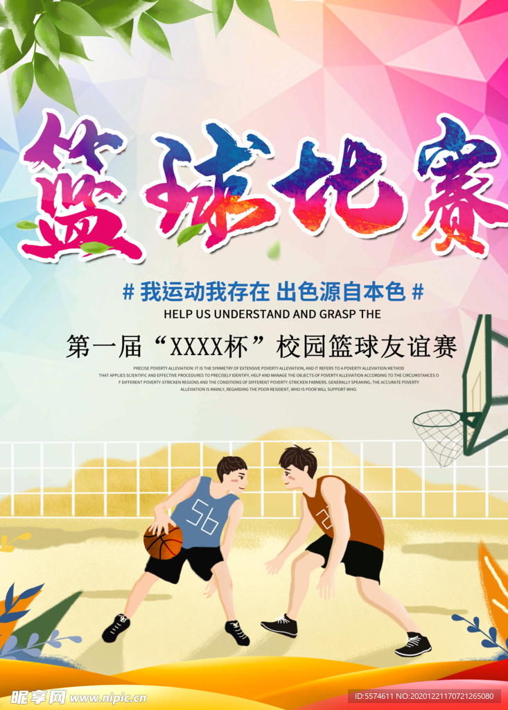 篮球比赛海报