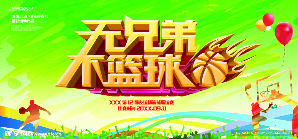 篮球比赛海报