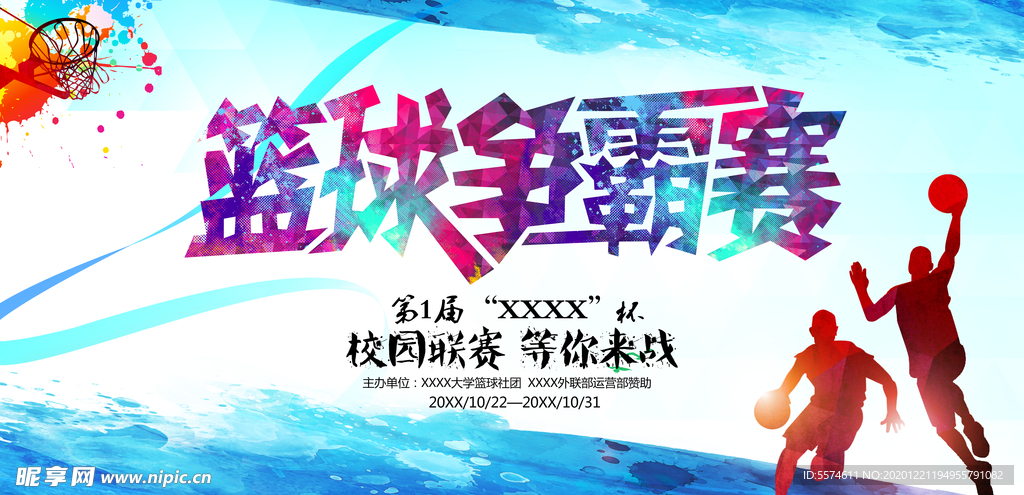 篮球比赛海报