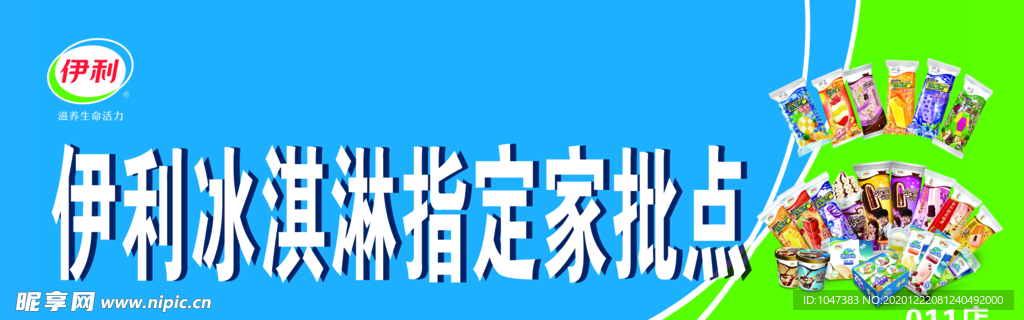 伊利冰淇淋指定家批点