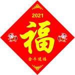 2021年牛年福字