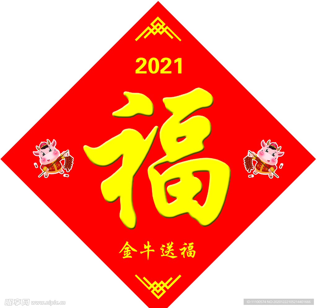 2021年牛年福字