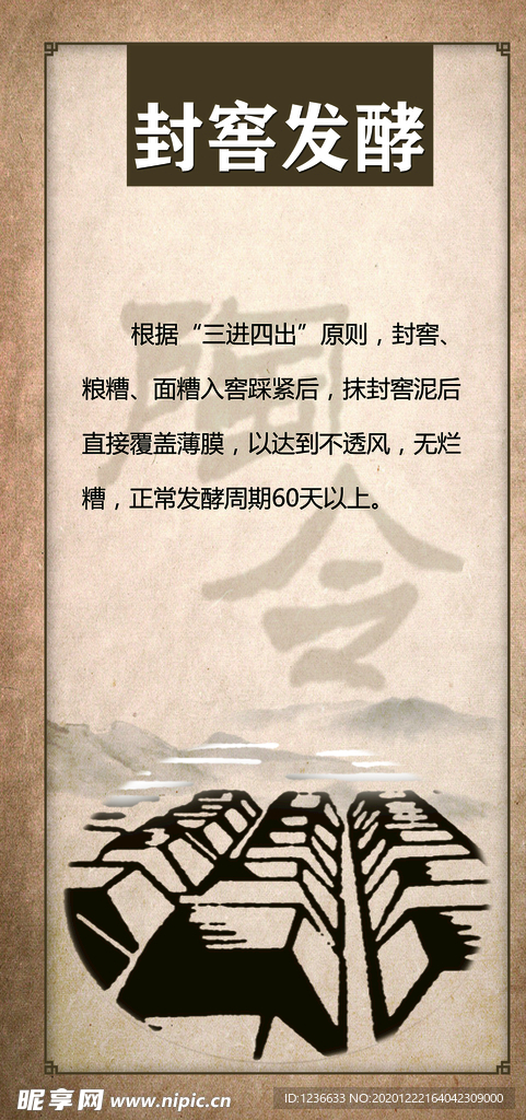封窖发酵