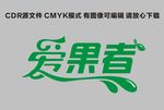 爱果者标志logo