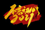 年会艺术字