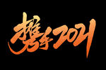 年会艺术字