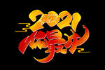 年会艺术字