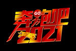 年会艺术字