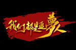 年会艺术字