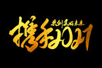年会艺术字