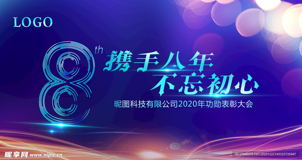 携手八年不忘初心