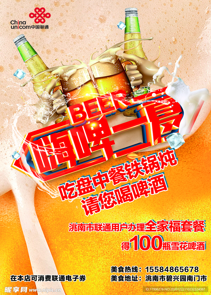 联通合作商家 海报