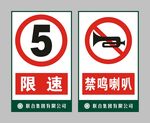限速 禁鸣喇叭 标牌