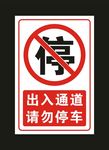 出入通道 请勿停车 标牌