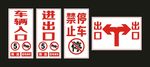 车辆出入 禁止停车 标牌