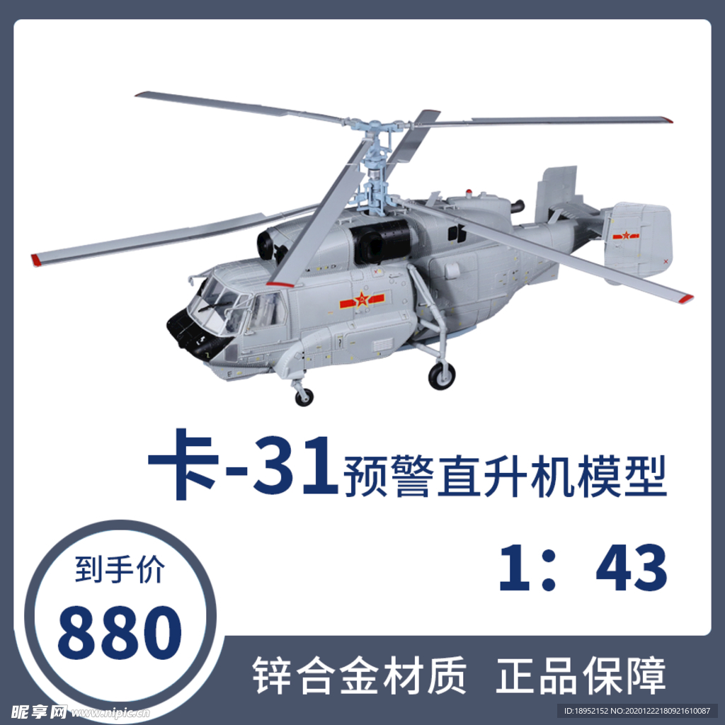 卡31预警直升机淘宝主图