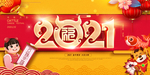 2021年会展板