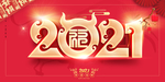 2021年会展板