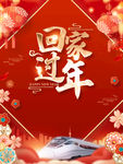 回家过年