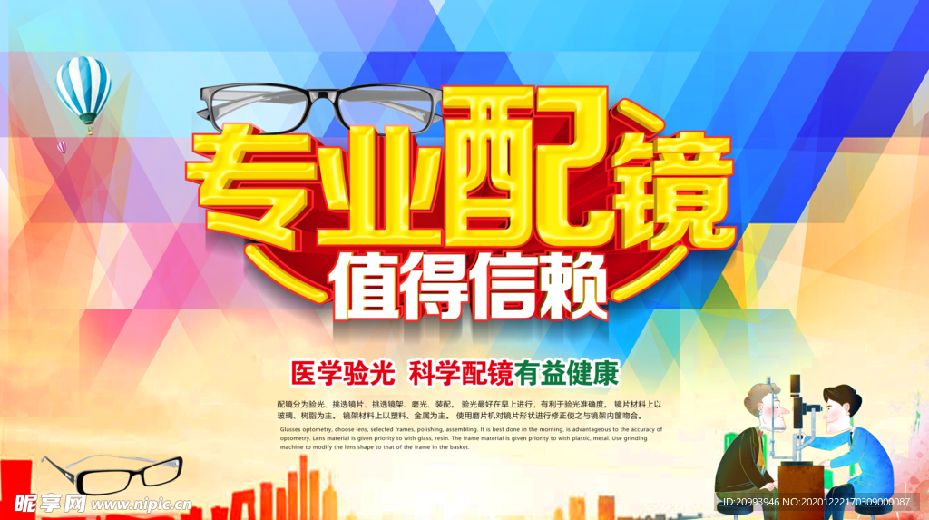 专业配镜 值得信赖