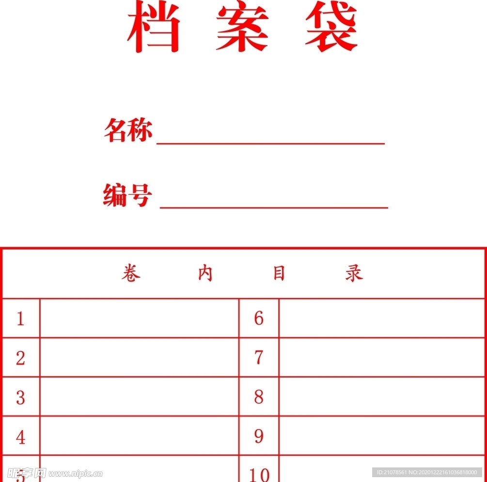 档案袋
