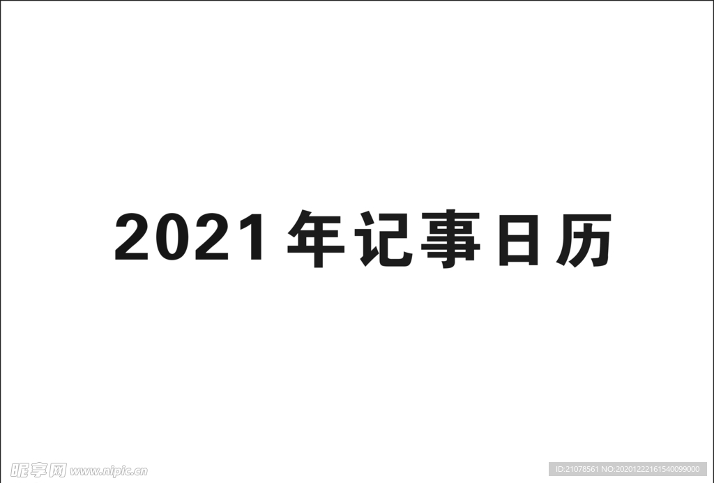 2021年日历