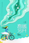 春季风尚海报