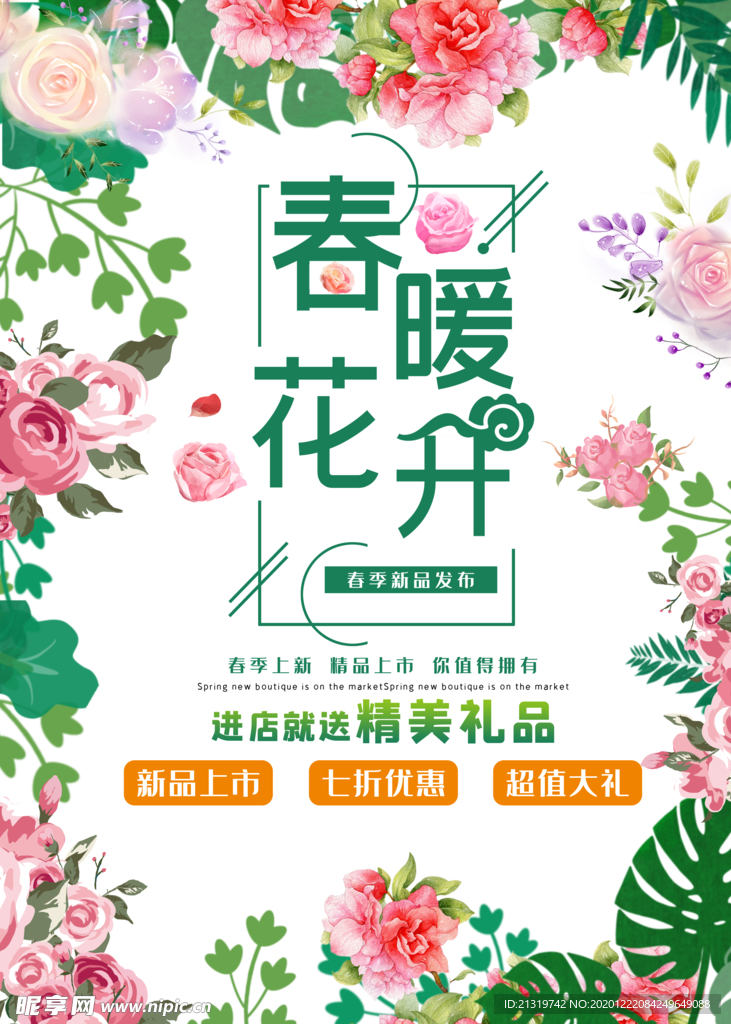 春暖花开海报