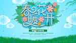 春暖花开活动展板
