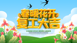 春暖花开复工大吉