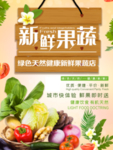 新鲜果蔬海报