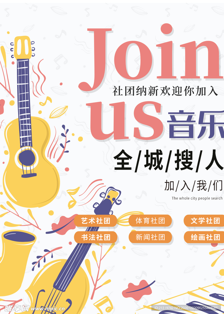 音乐艺术社团