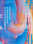 毕业设计艺术展