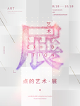 艺术展