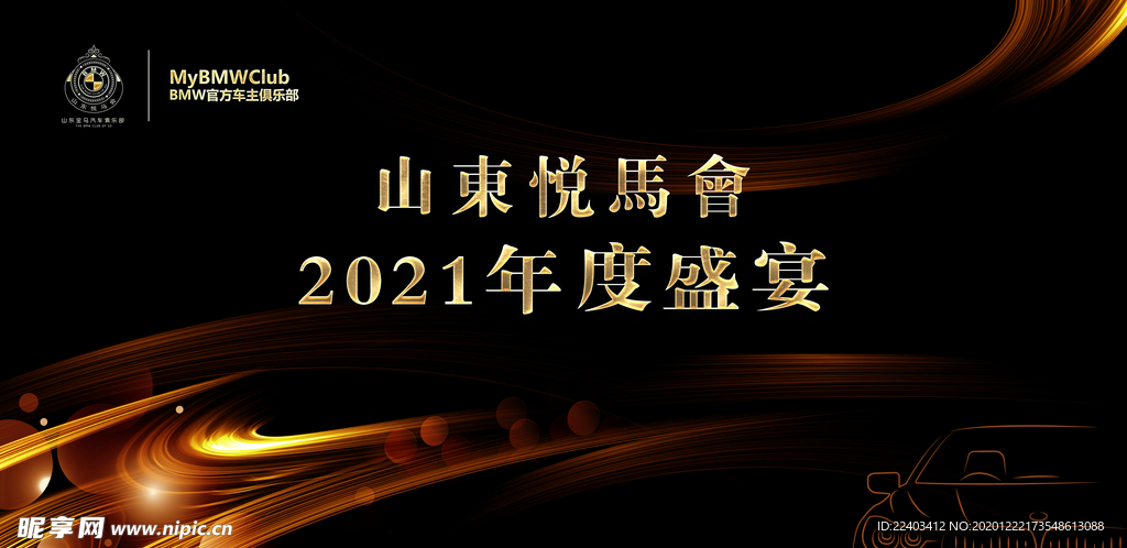 宝马车友会2021年会