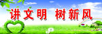 讲文明 树新风