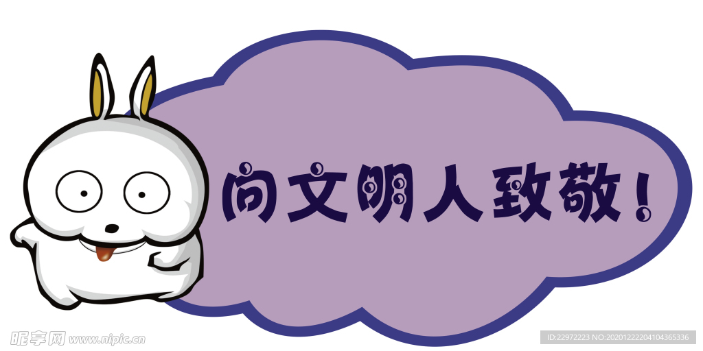 文明提示牌