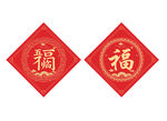福字 五福临门
