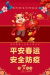 平安春运