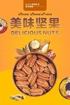 美味坚果