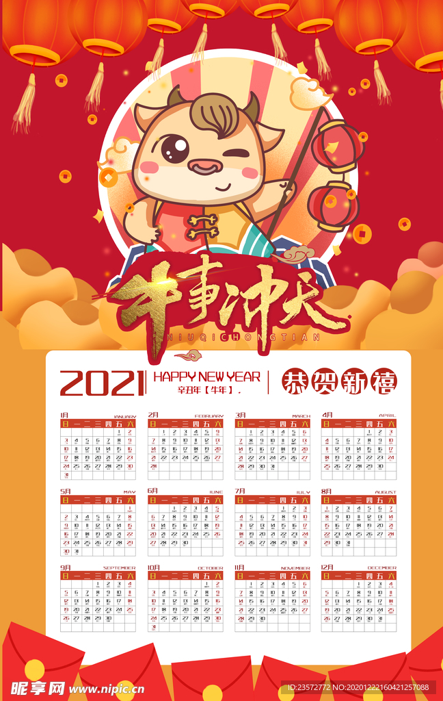 2021牛年日历
