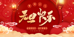 2021元旦快乐海报