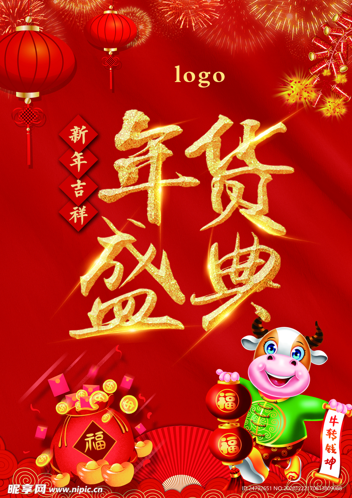 年货盛典