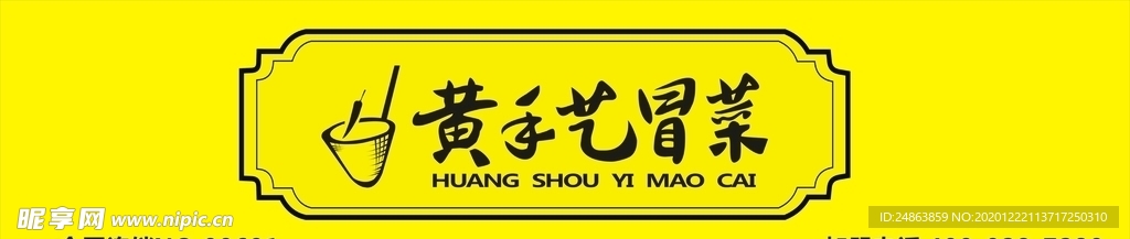 门头 黄手艺冒菜 logo